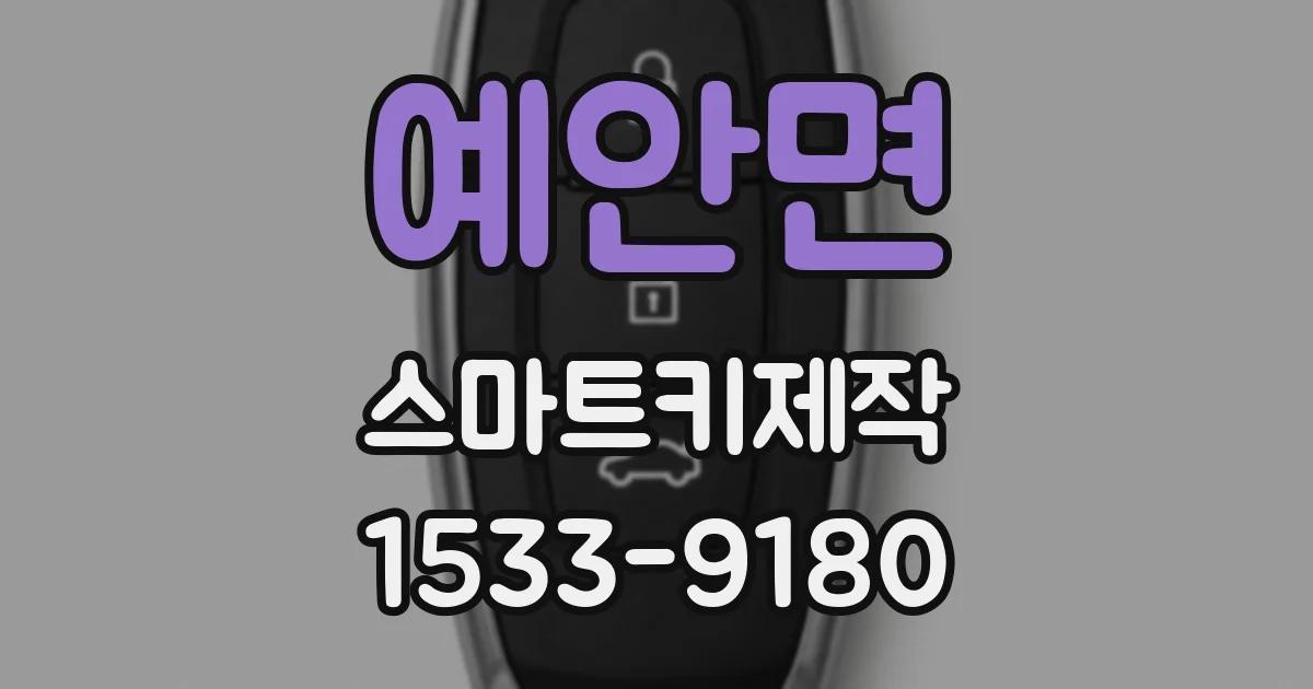 예안면 스마트키제작