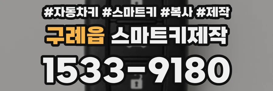 구례읍 스마트키제작