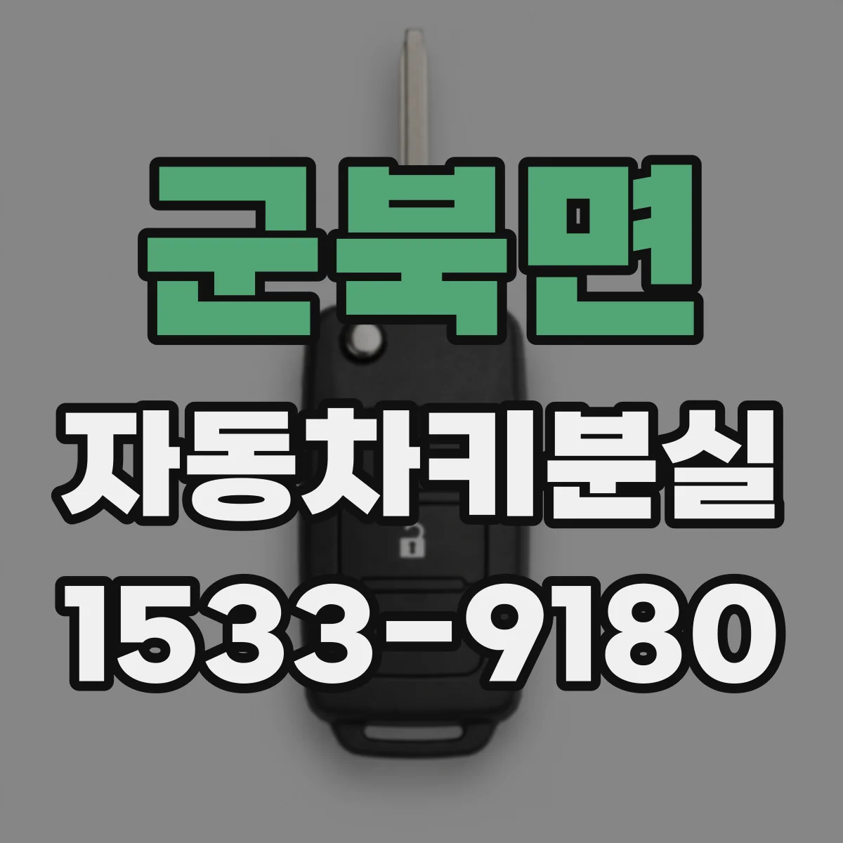 군북면 자동차키분실