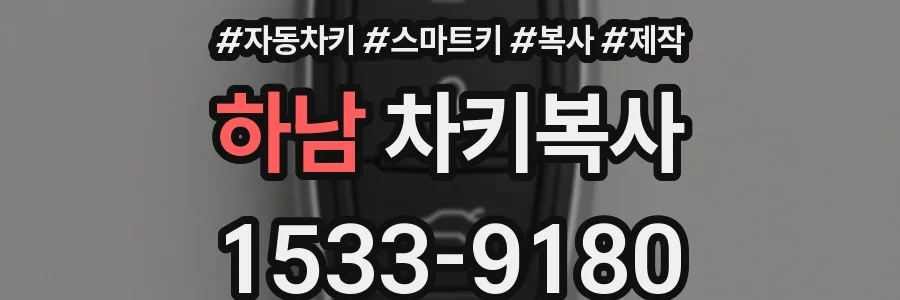 하남 차키복사