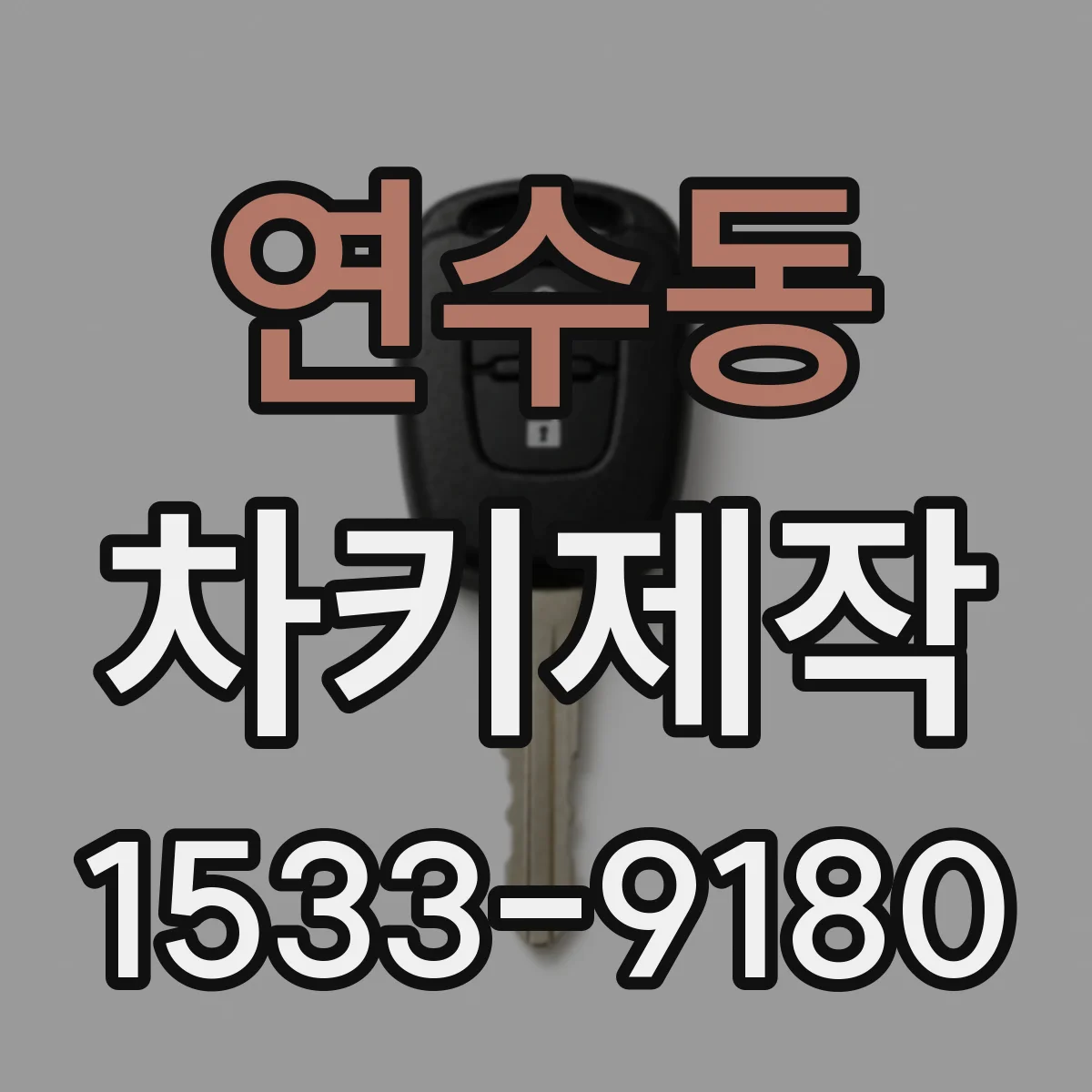 연수동 차키제작