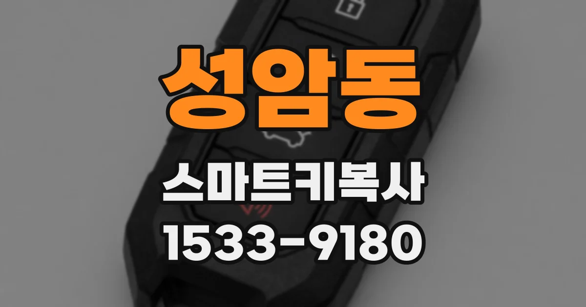 성암동 스마트키복사