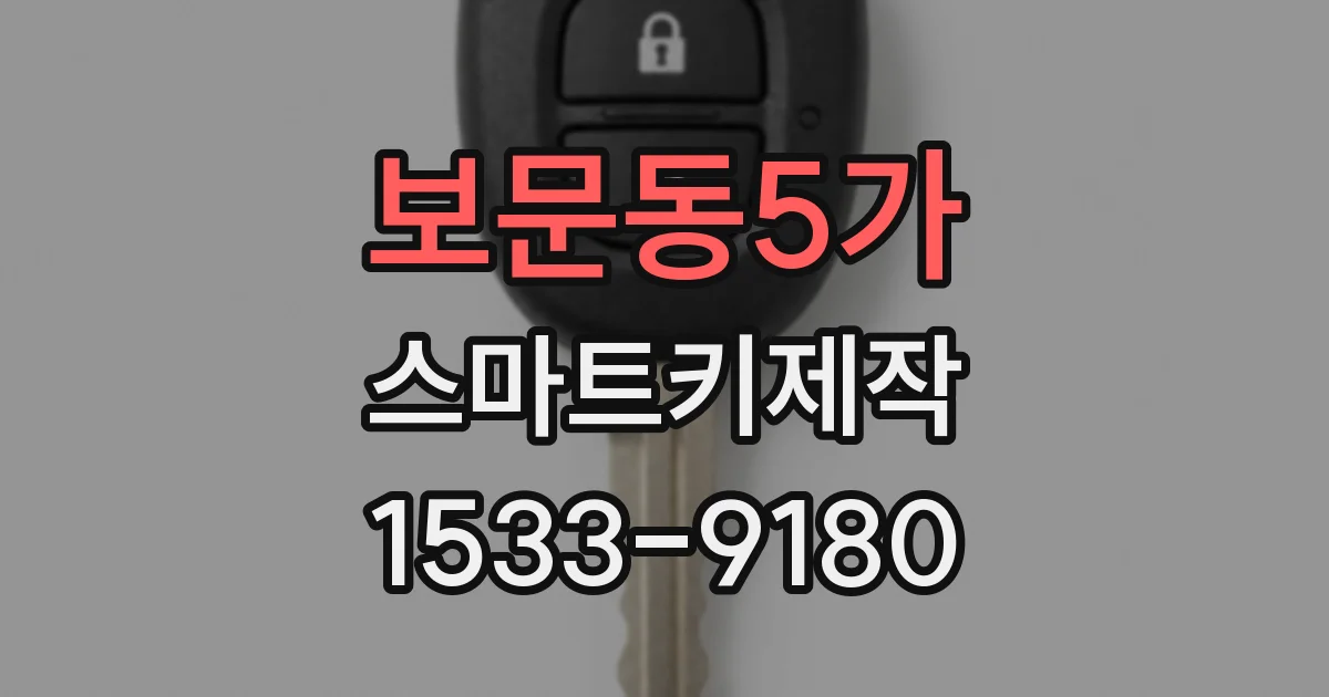 보문동5가 스마트키제작