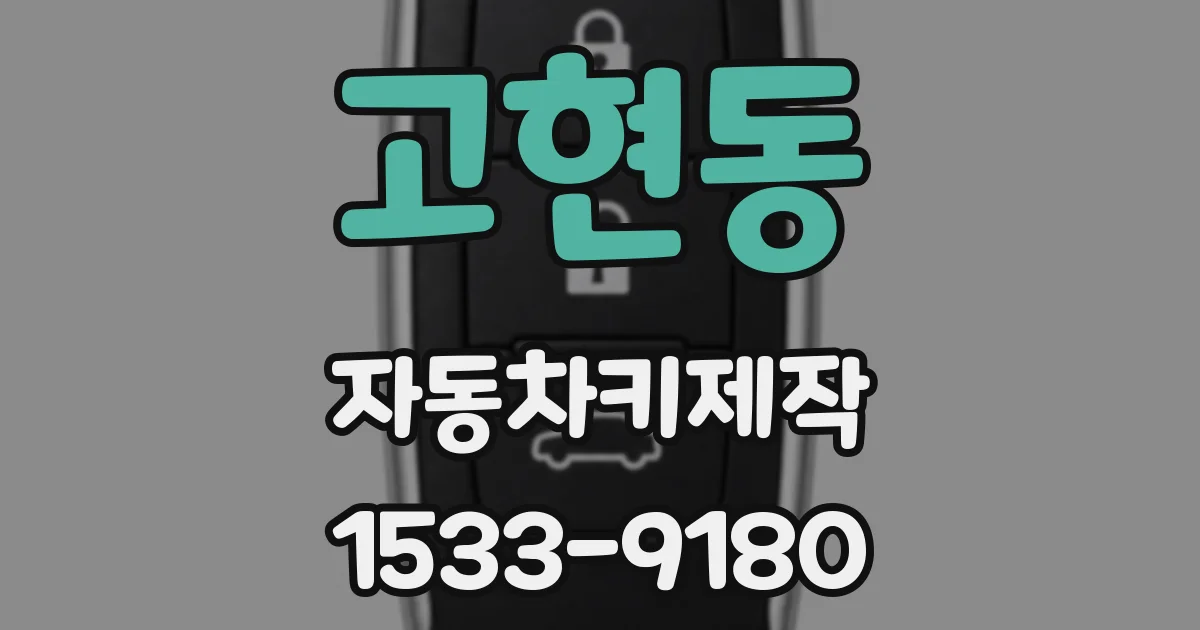 고현동 자동차키제작