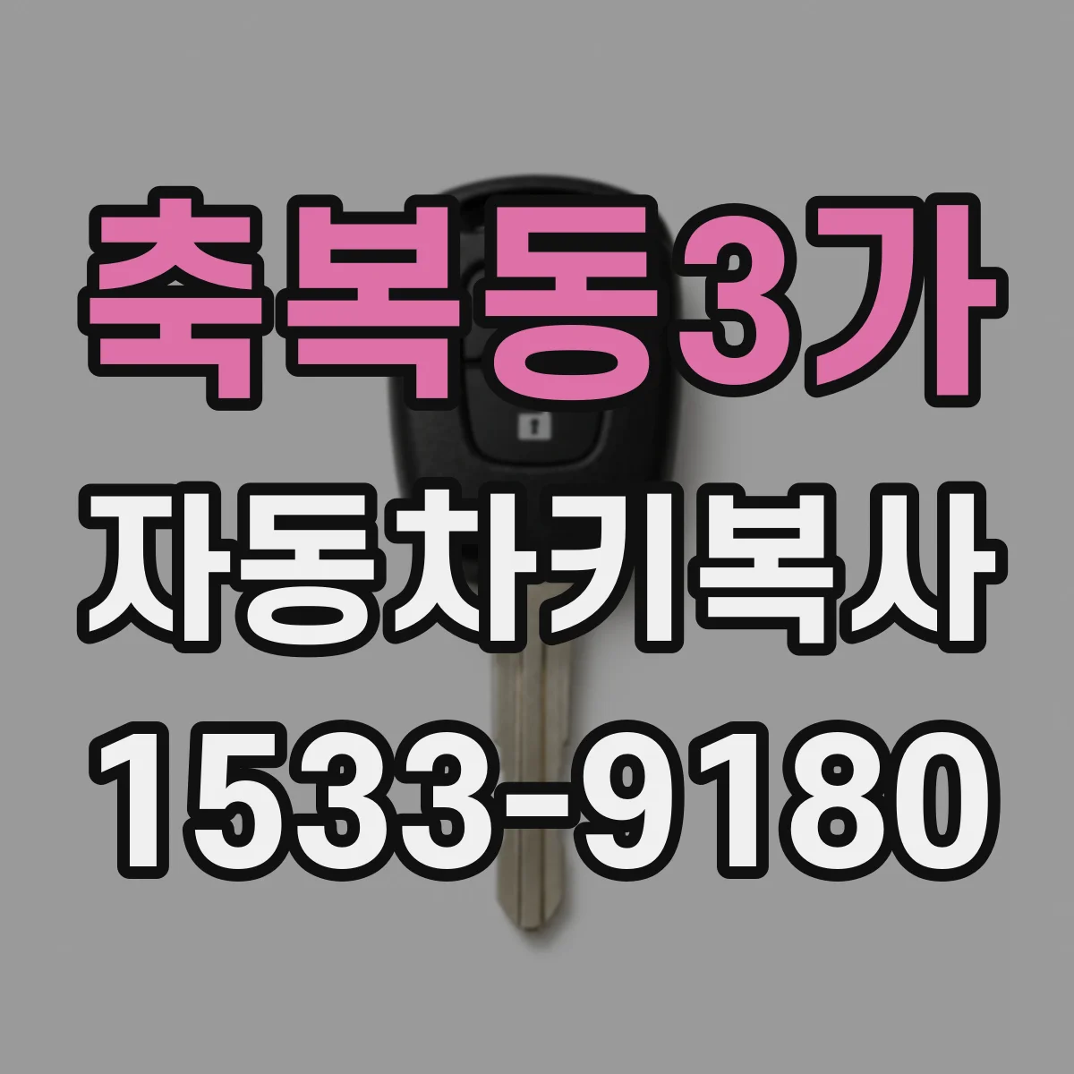 축복동3가 자동차키복사