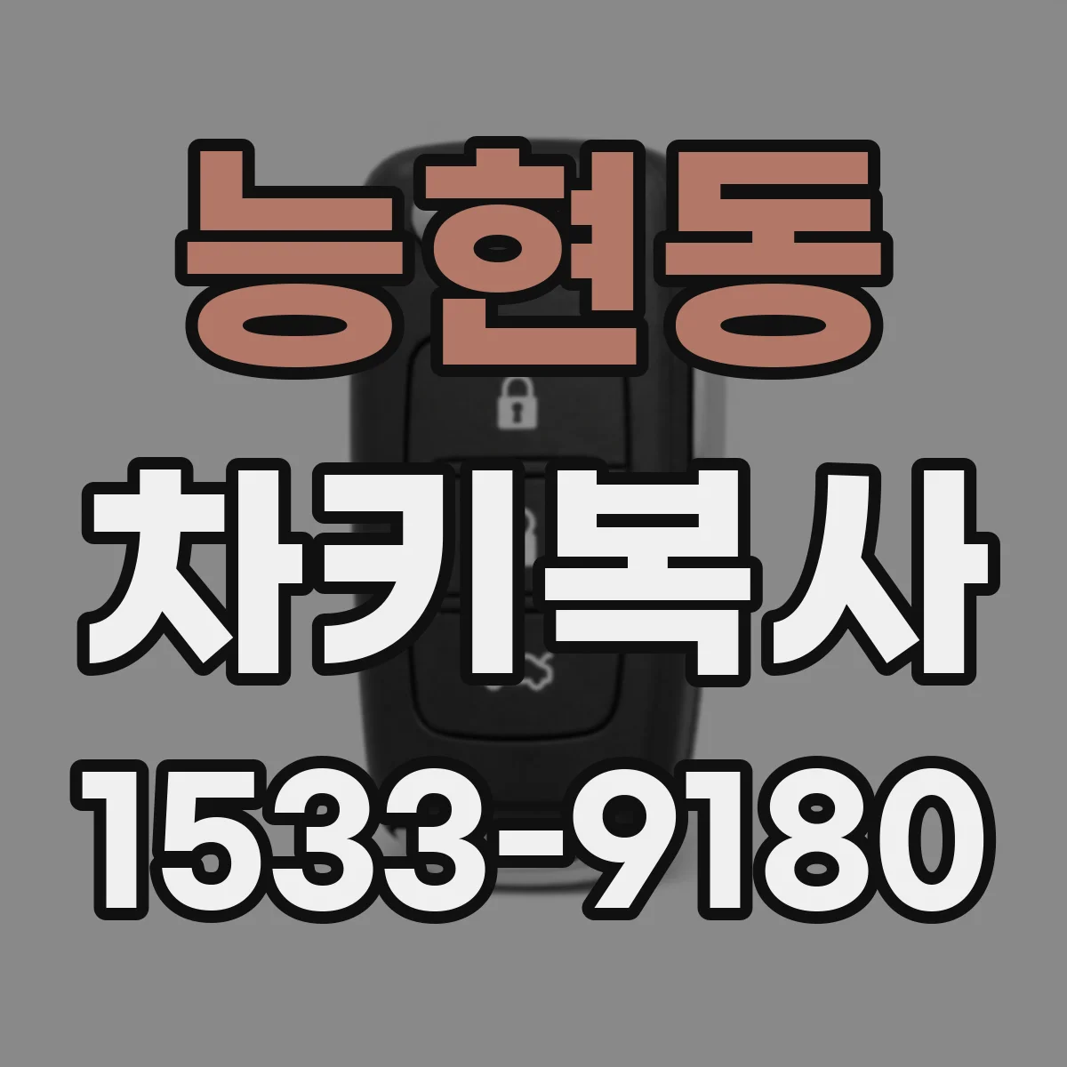 능현동 차키복사