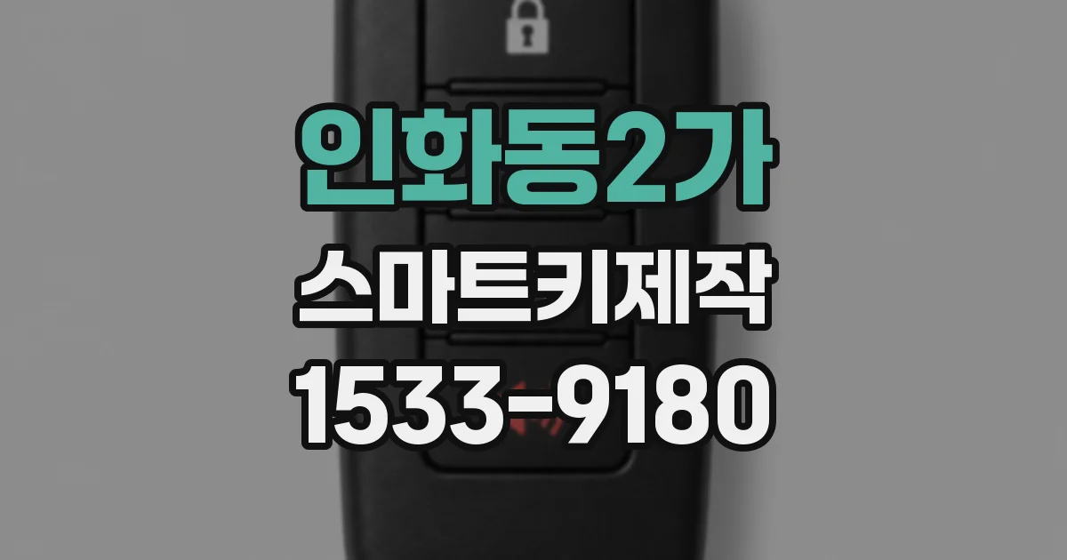인화동2가 스마트키제작