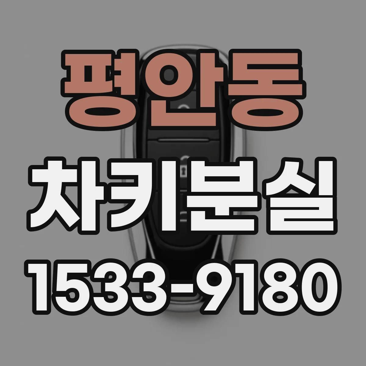 평안동 차키분실