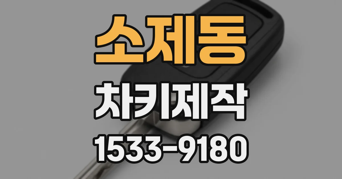 소제동 차키제작