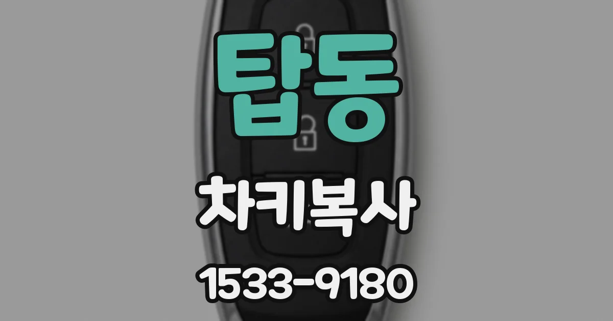 탑동 차키복사