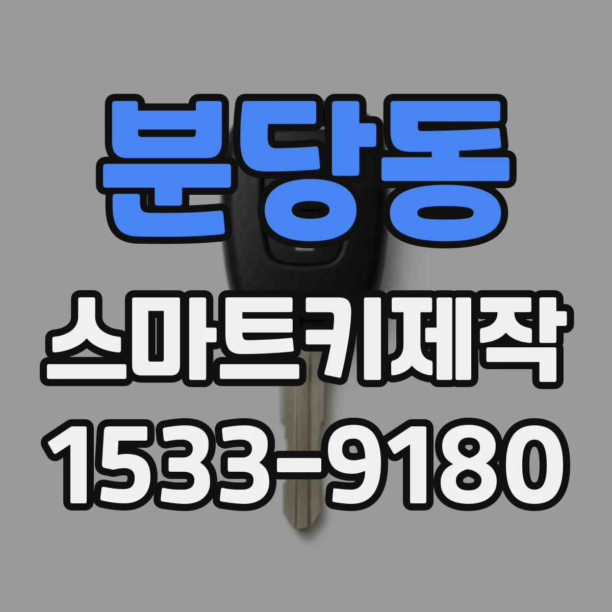 분당동 스마트키제작
