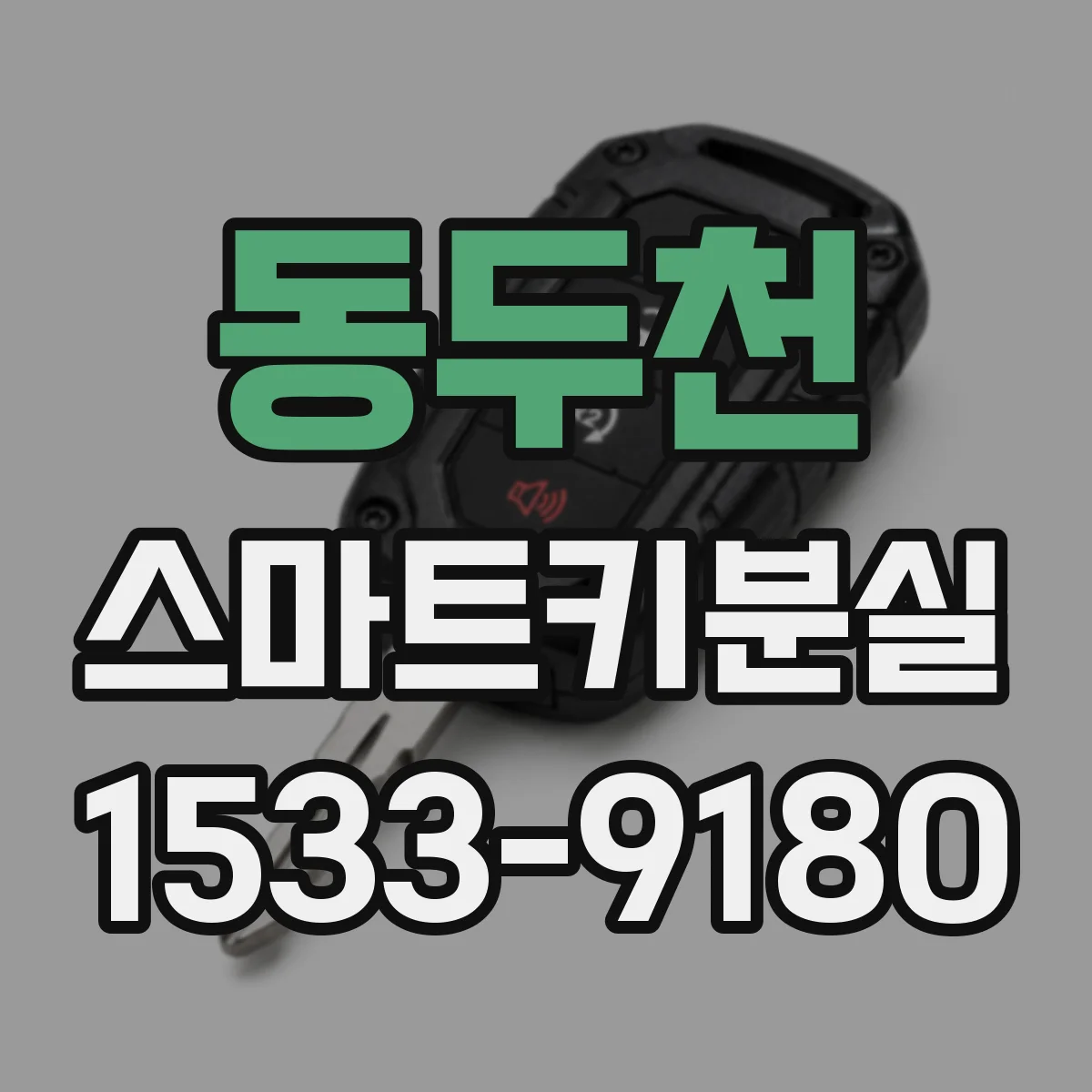 동두천 스마트키분실