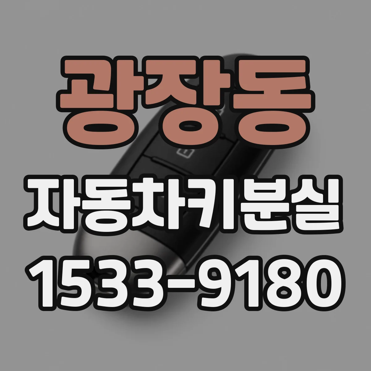 광장동 자동차키분실