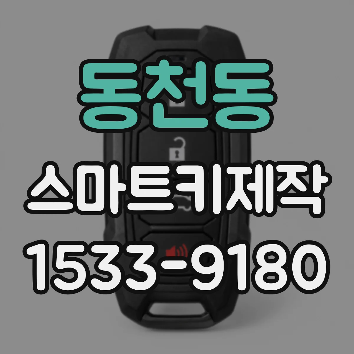 동천동 스마트키제작