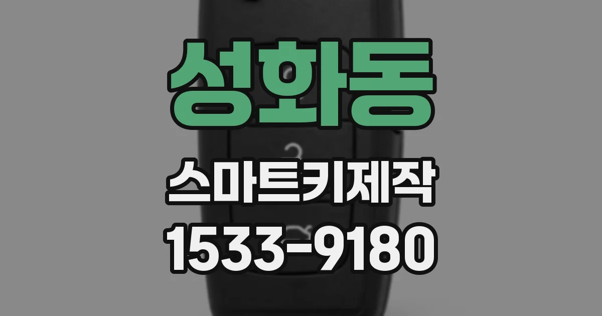 성화동 스마트키제작