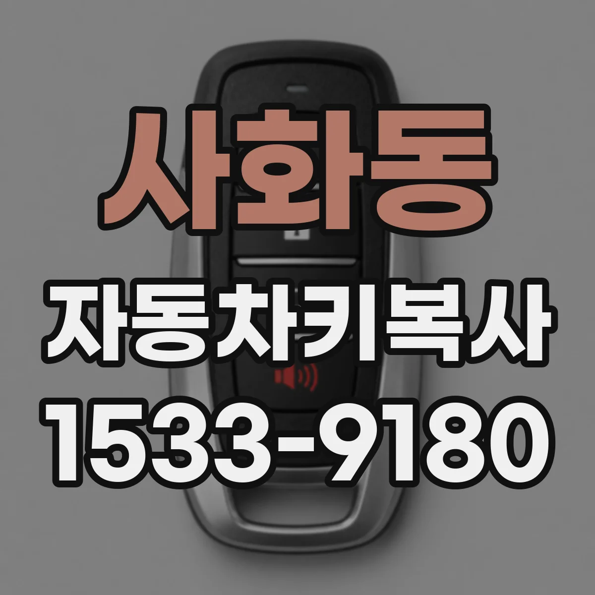 사화동 자동차키복사