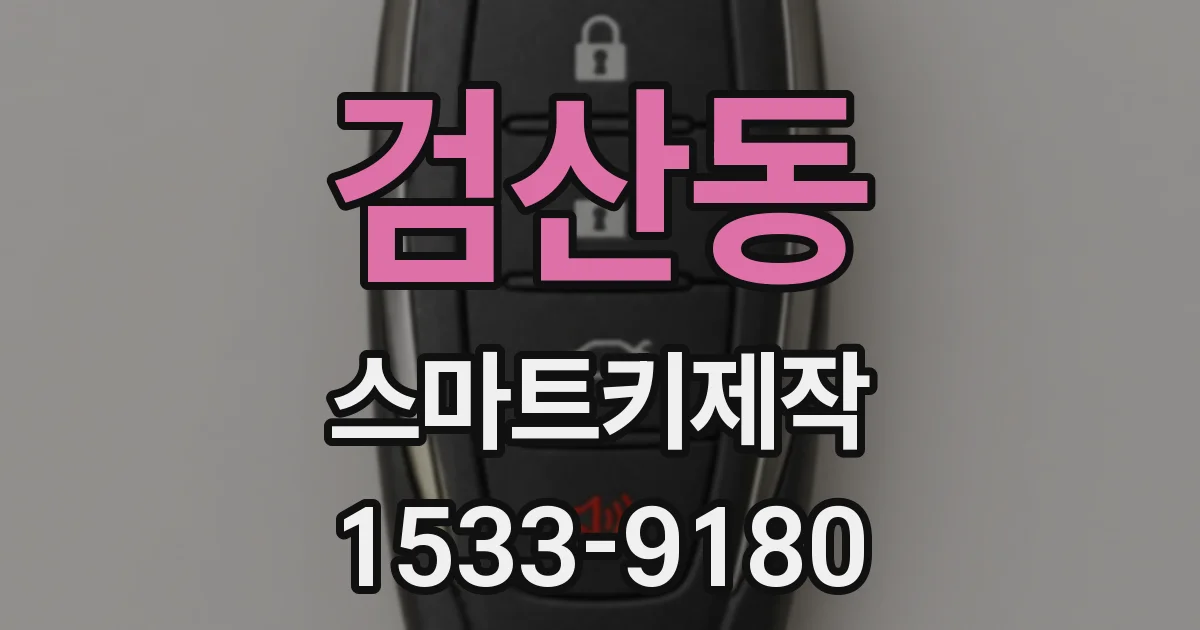 검산동 스마트키제작