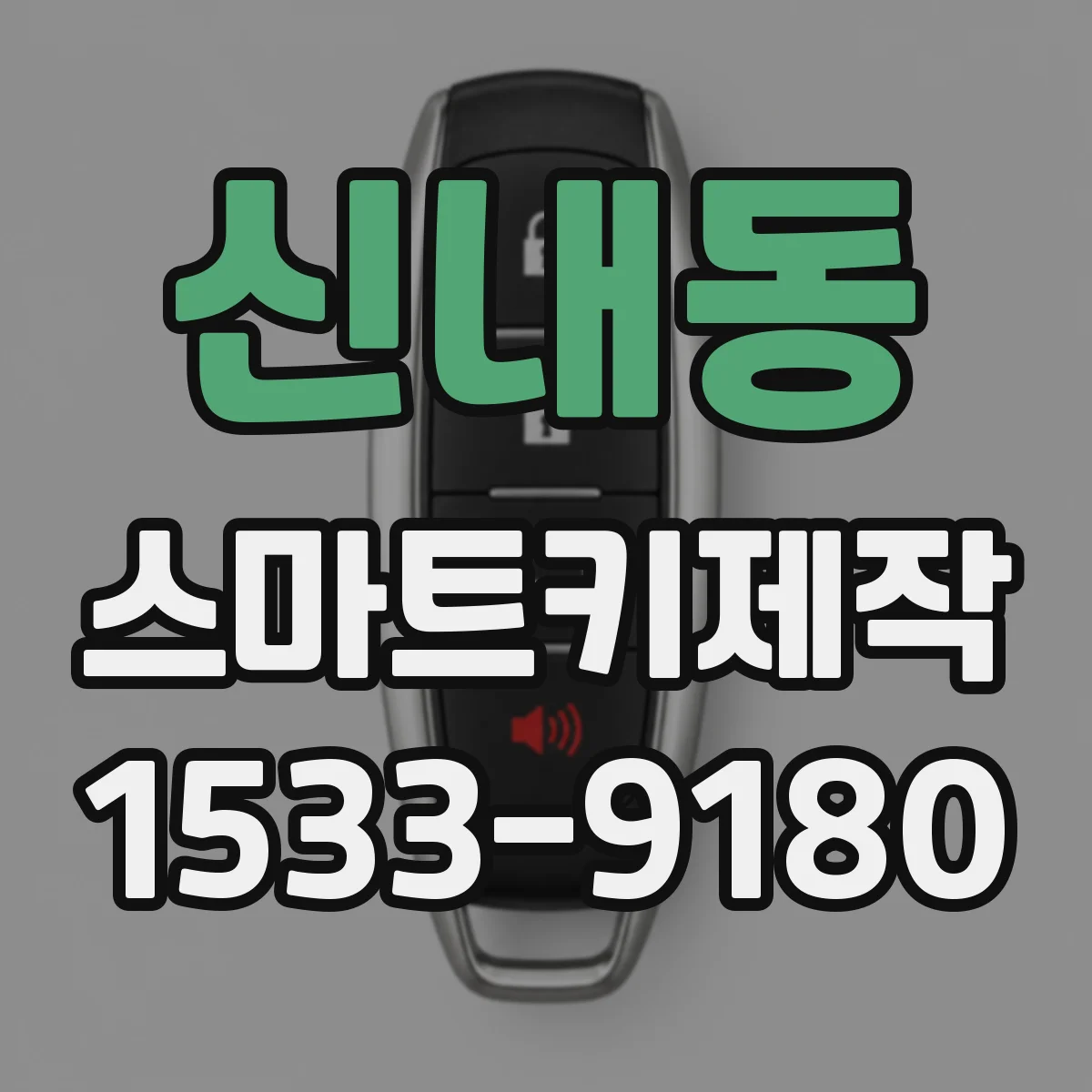 신내동 스마트키제작