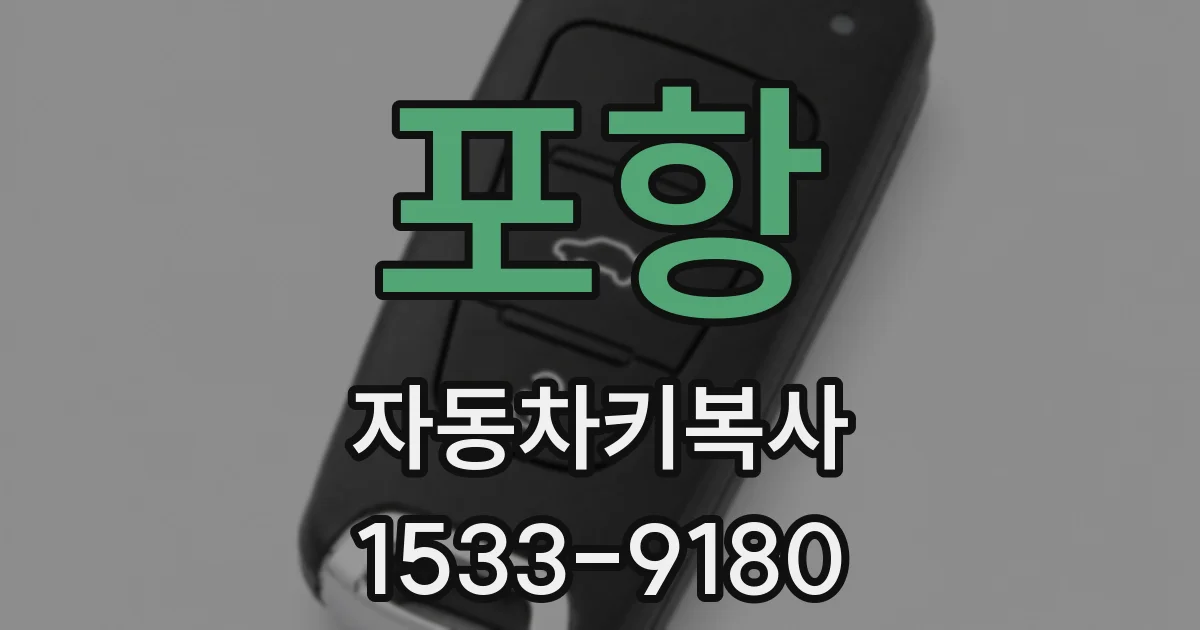 포항 자동차키복사
