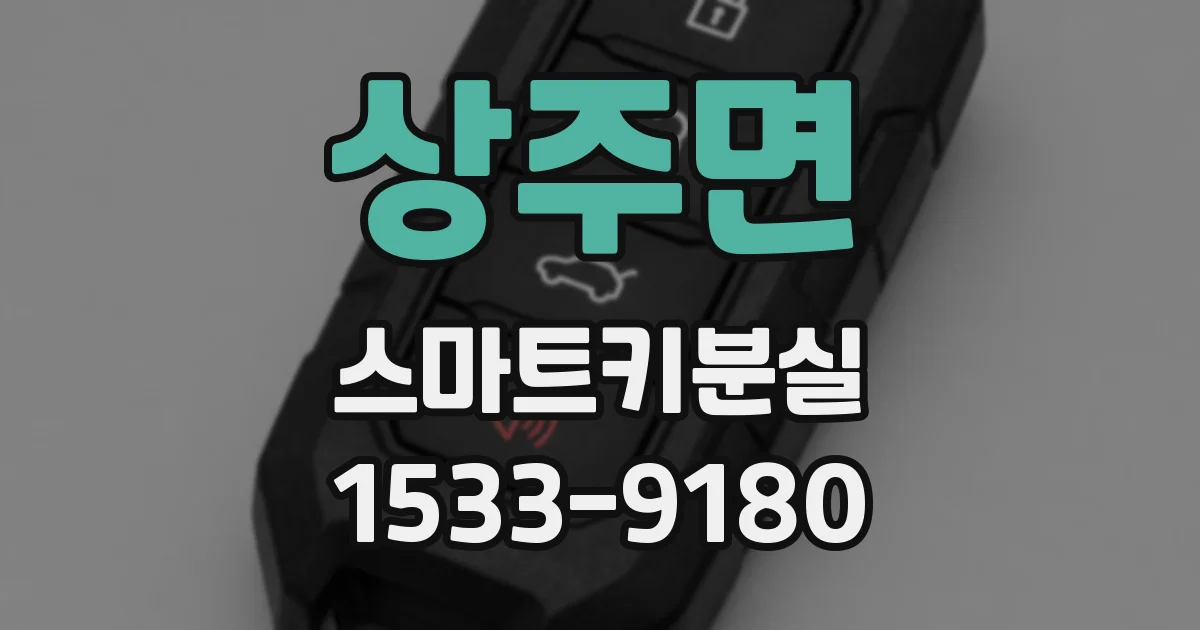 상주면 스마트키분실