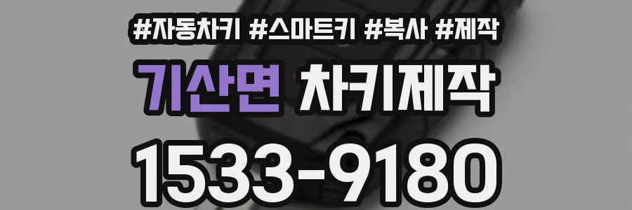 기산면 차키제작