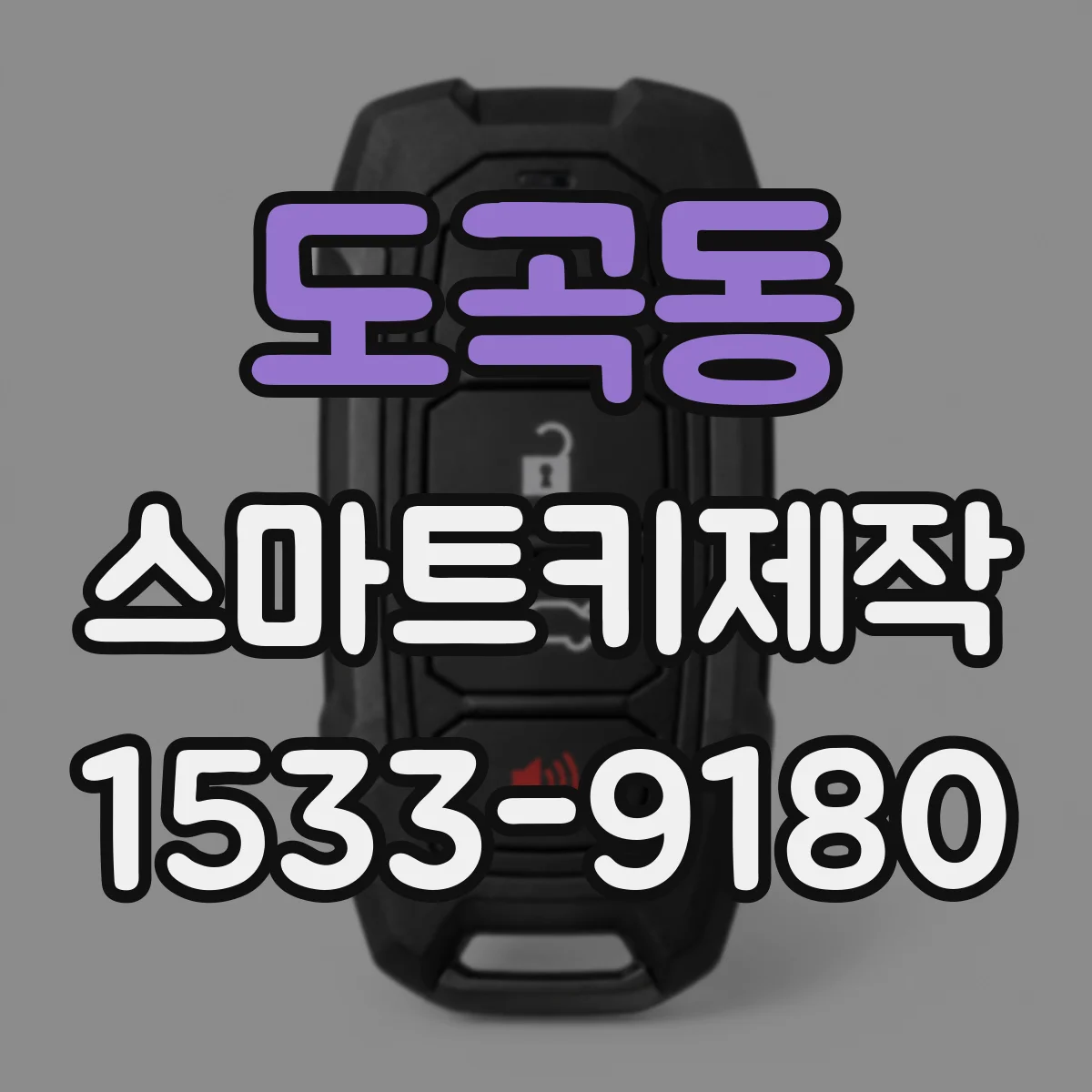도곡동 스마트키제작