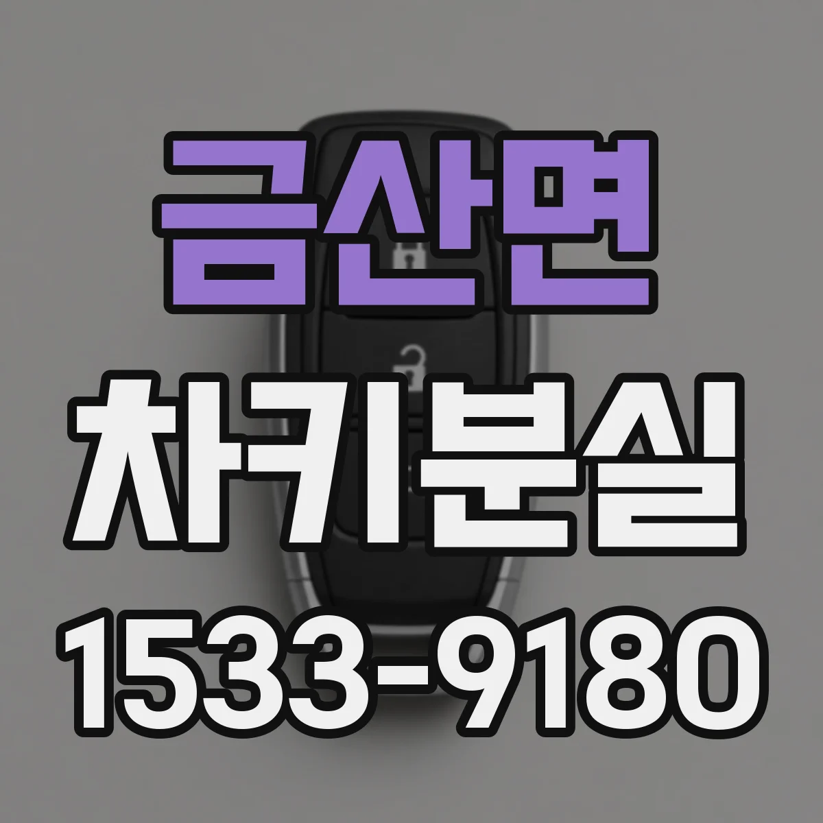 금산면 차키분실