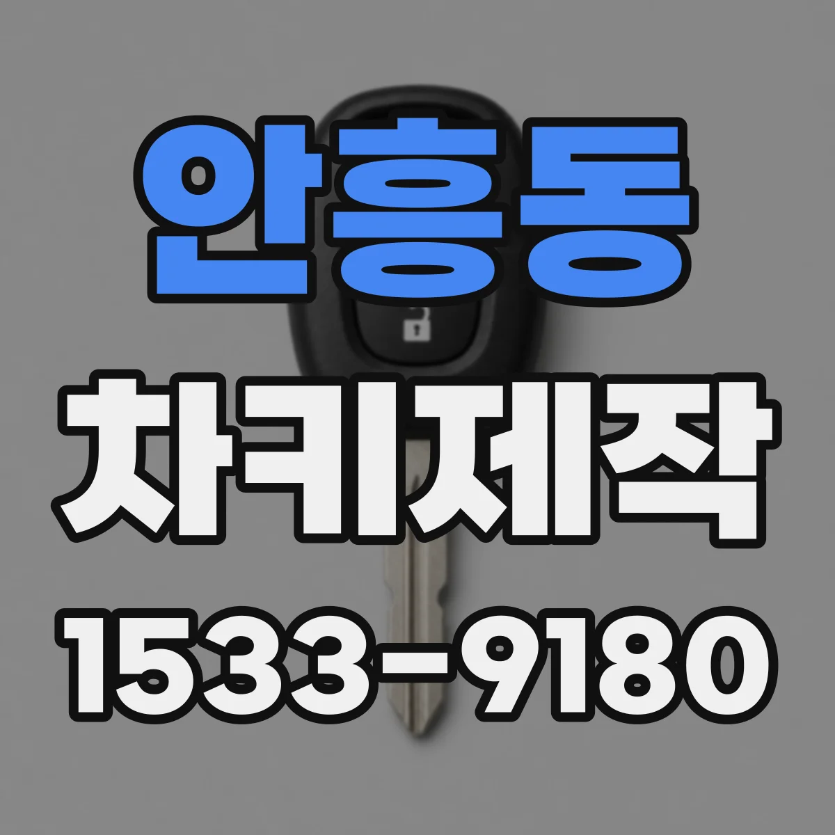안흥동 차키제작