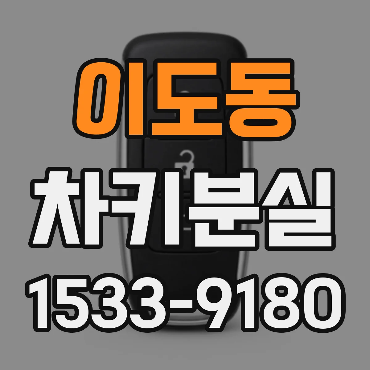 이도동 차키분실