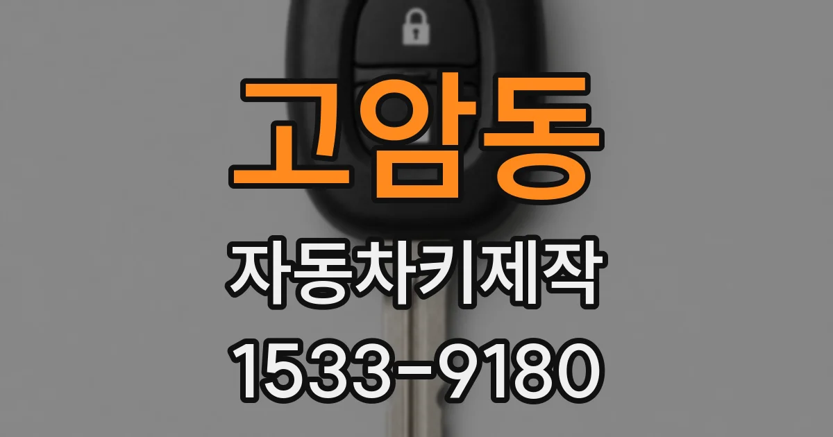 고암동 자동차키제작