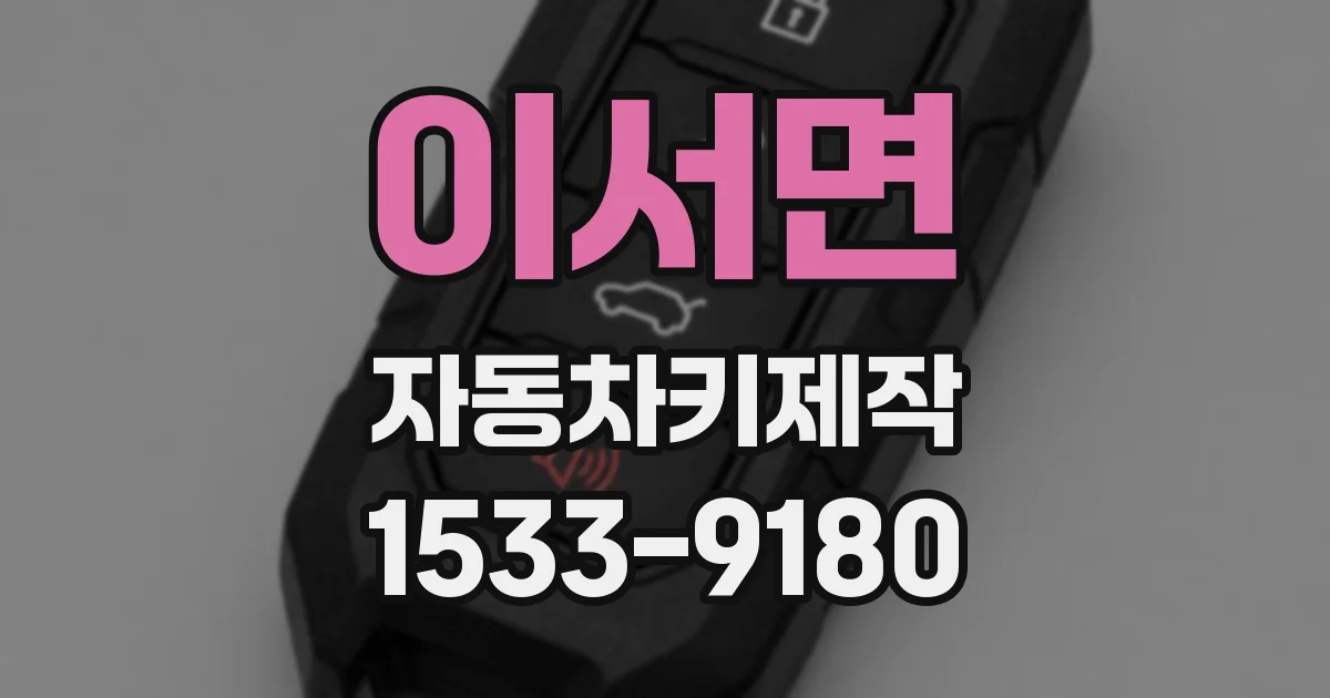 이서면 자동차키제작