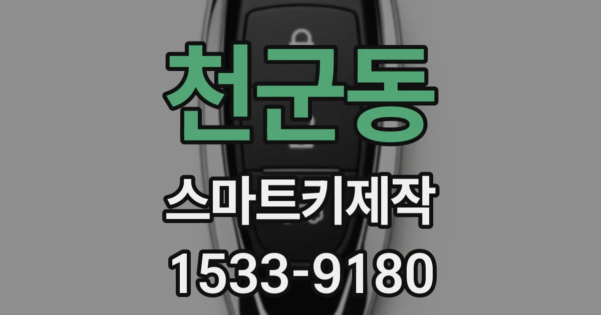천군동 스마트키제작