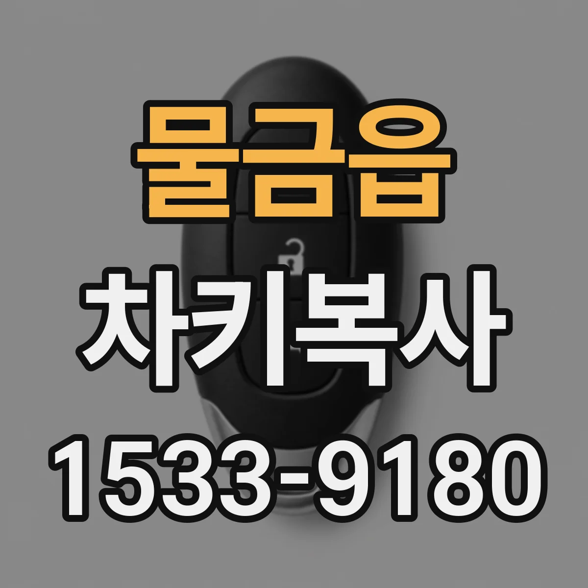 물금읍 차키복사