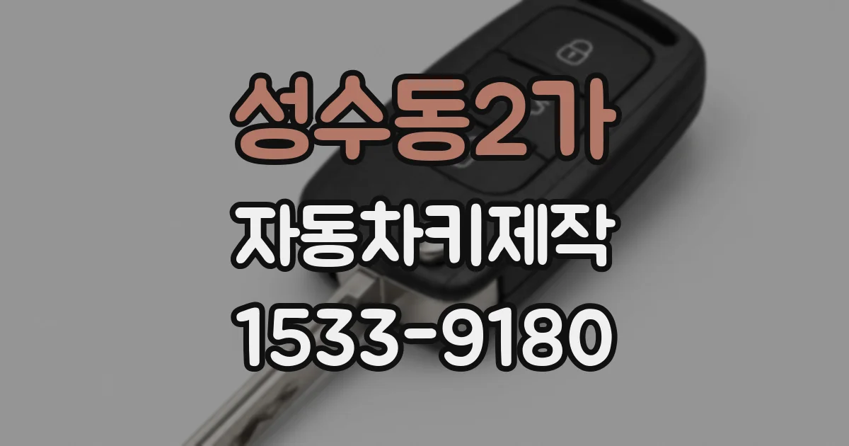 성수동2가 자동차키제작