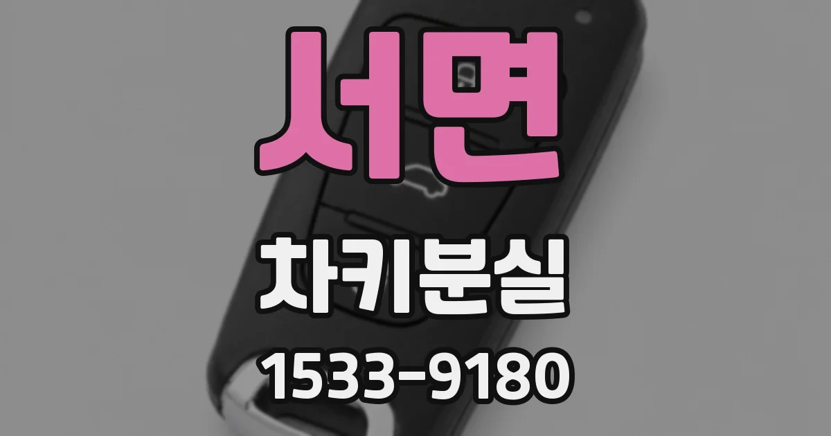 서면 차키분실