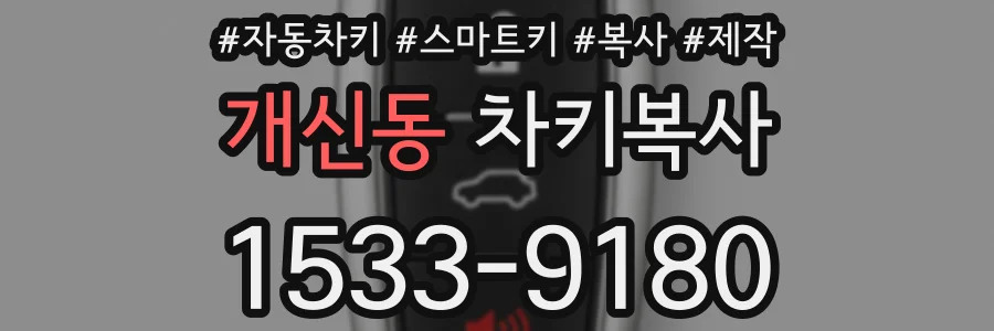 개신동 차키복사