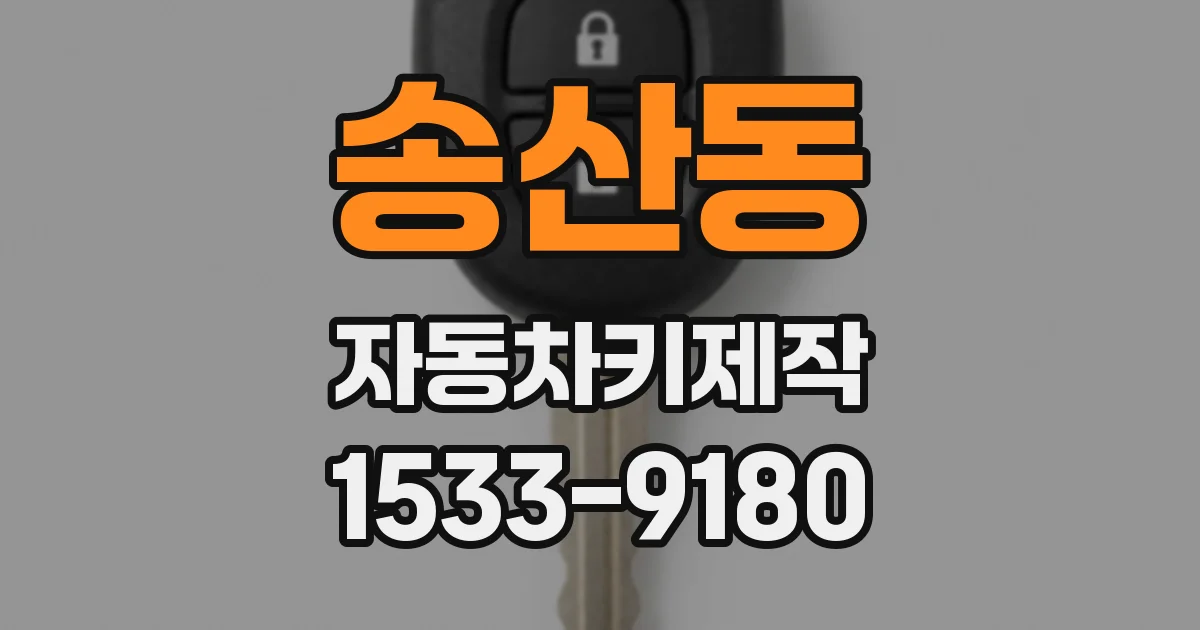 송산동 자동차키제작