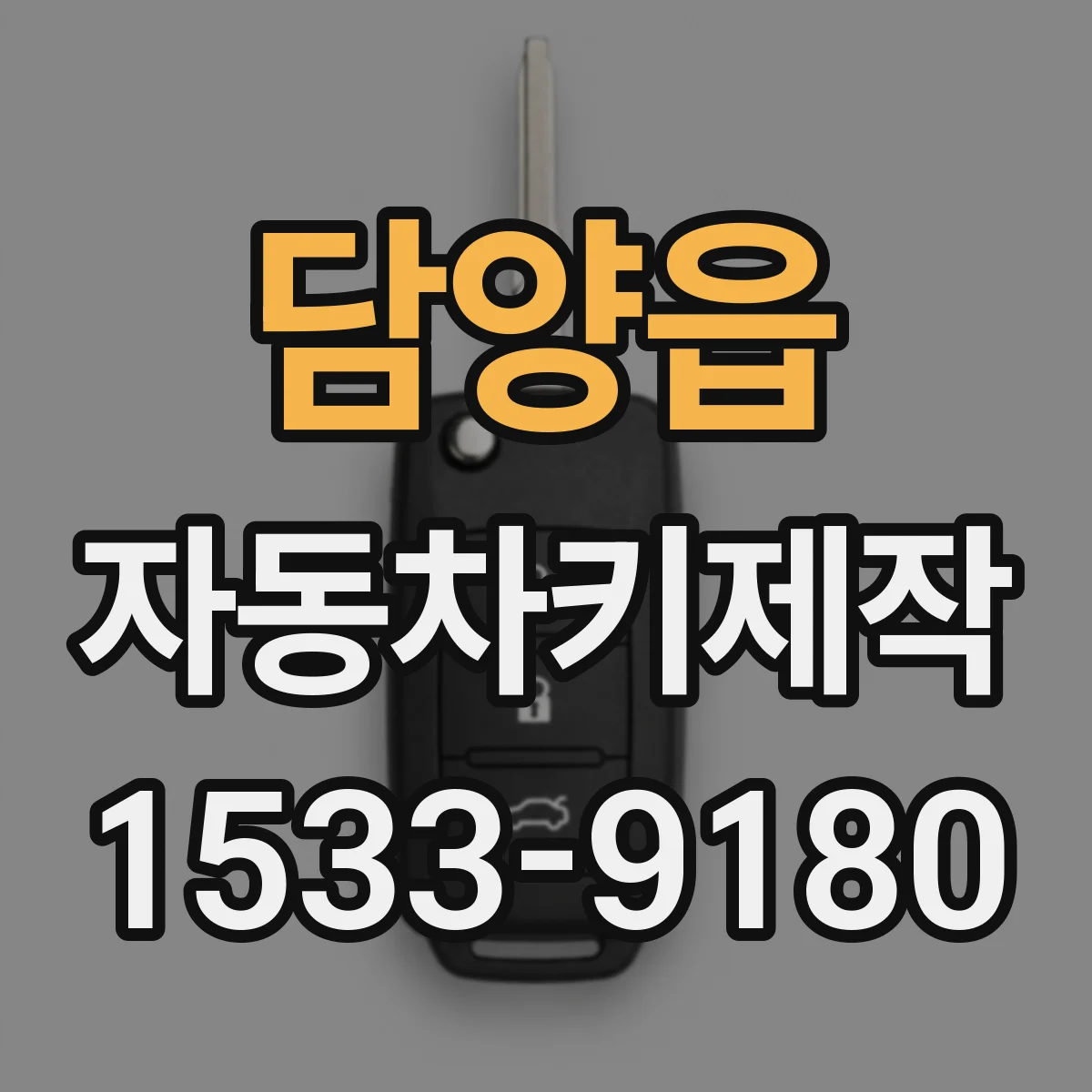 담양읍 자동차키제작