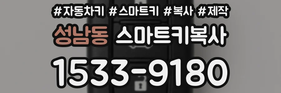 성남동 스마트키복사