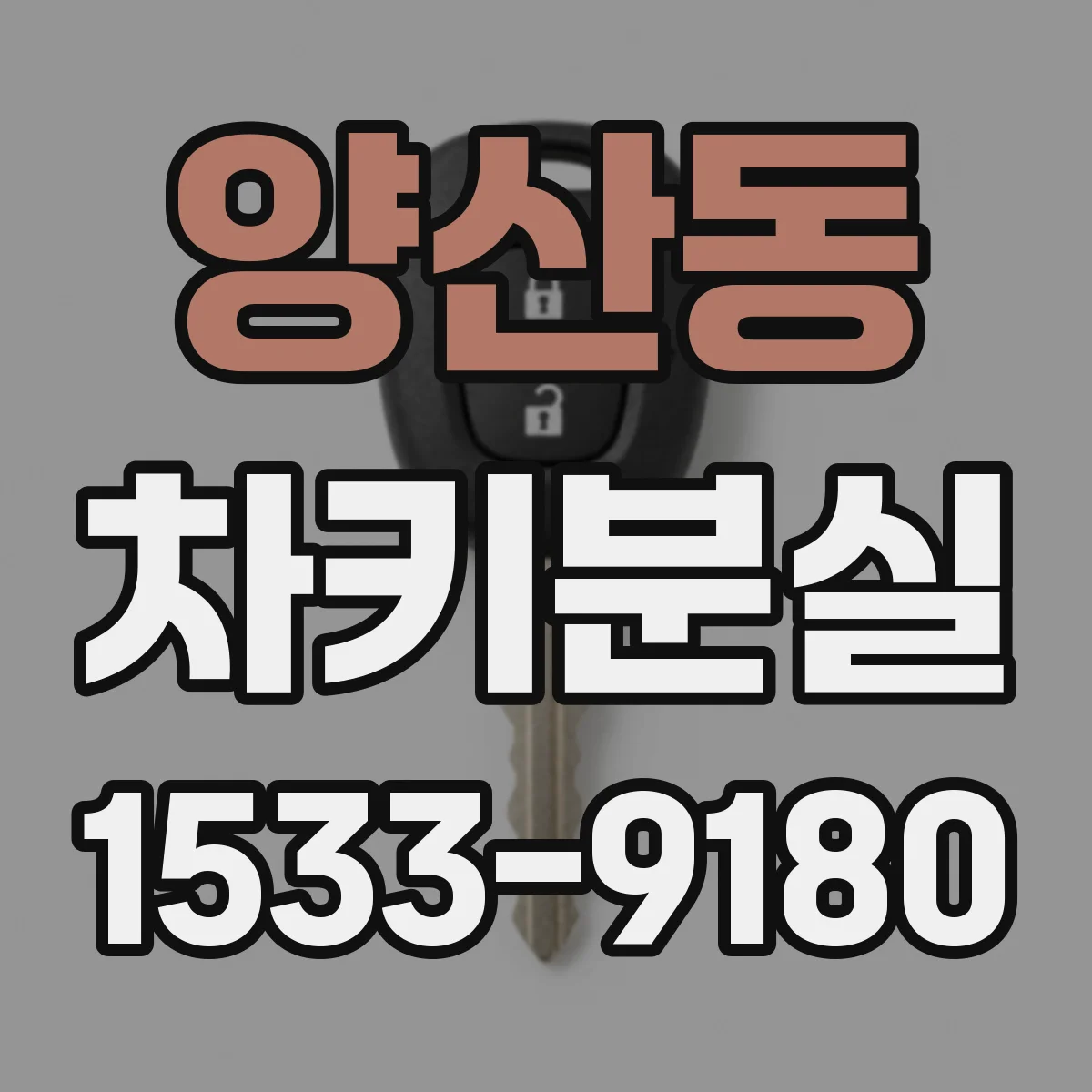 양산동 차키분실