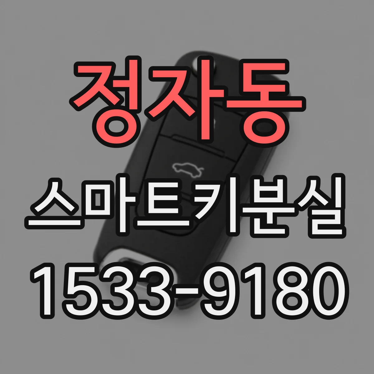 정자동 스마트키분실