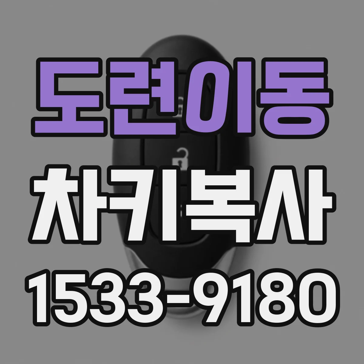 도련이동 차키복사