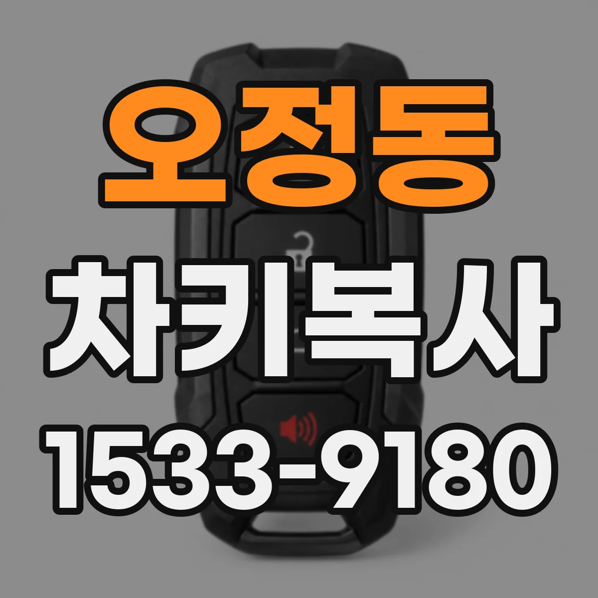오정동 차키복사
