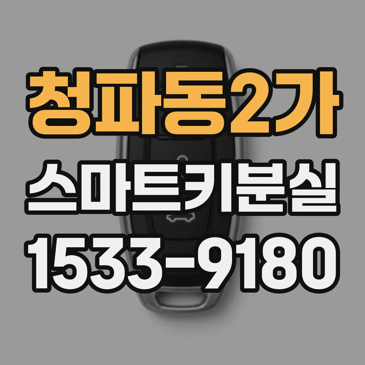 청파동2가 스마트키분실