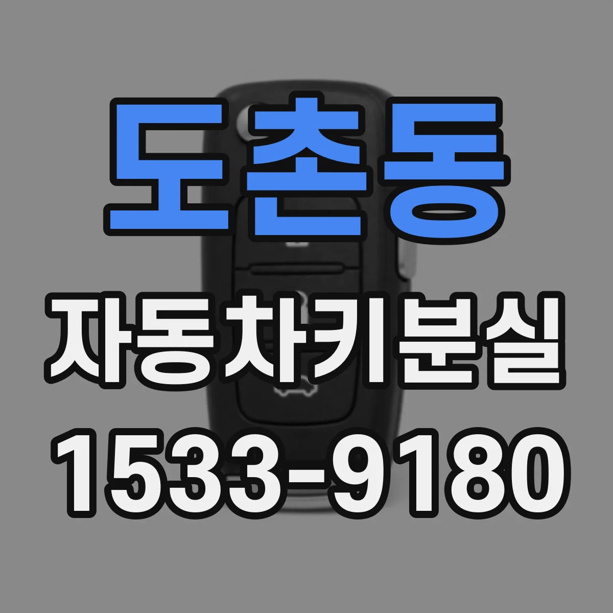 도촌동 자동차키분실