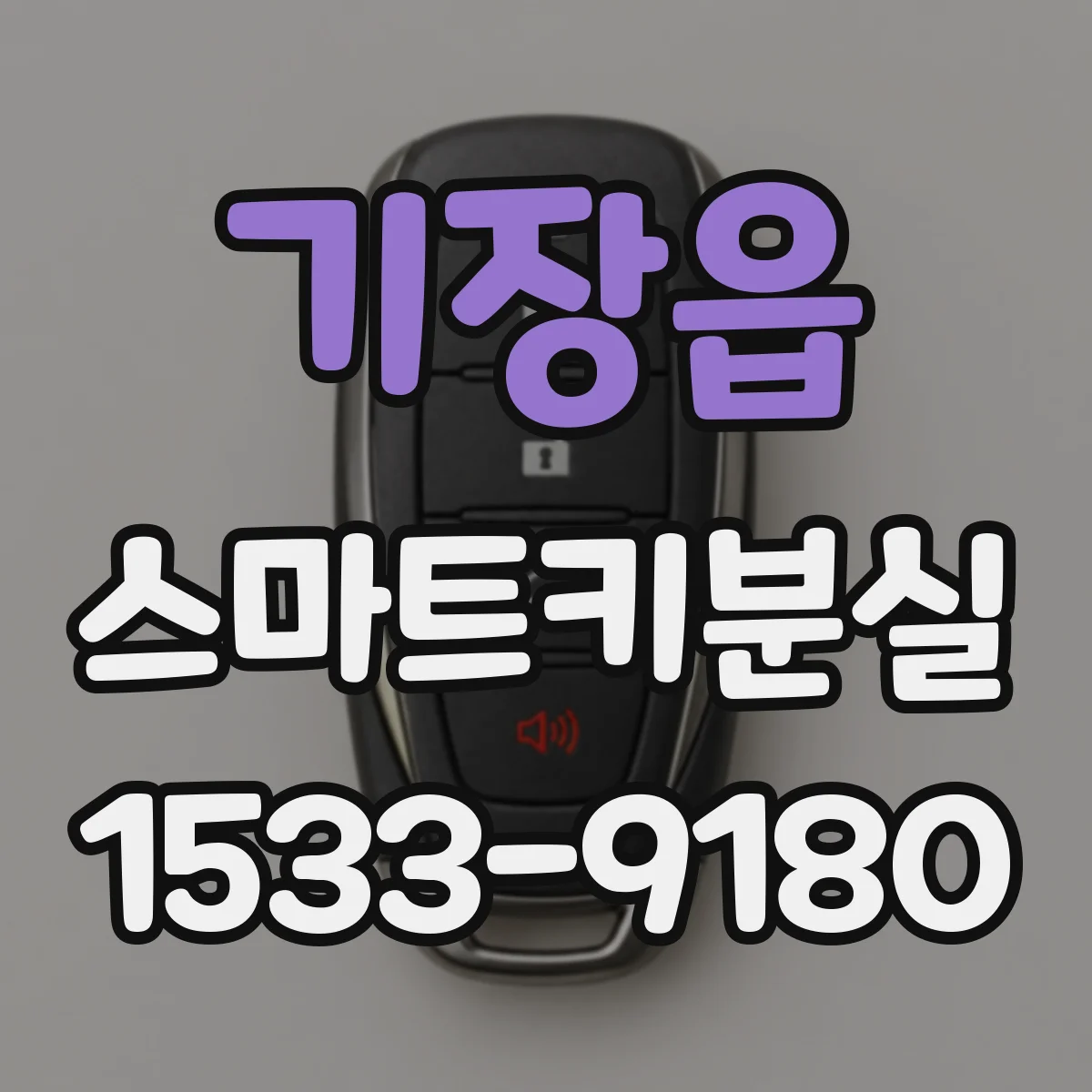 기장읍 스마트키분실