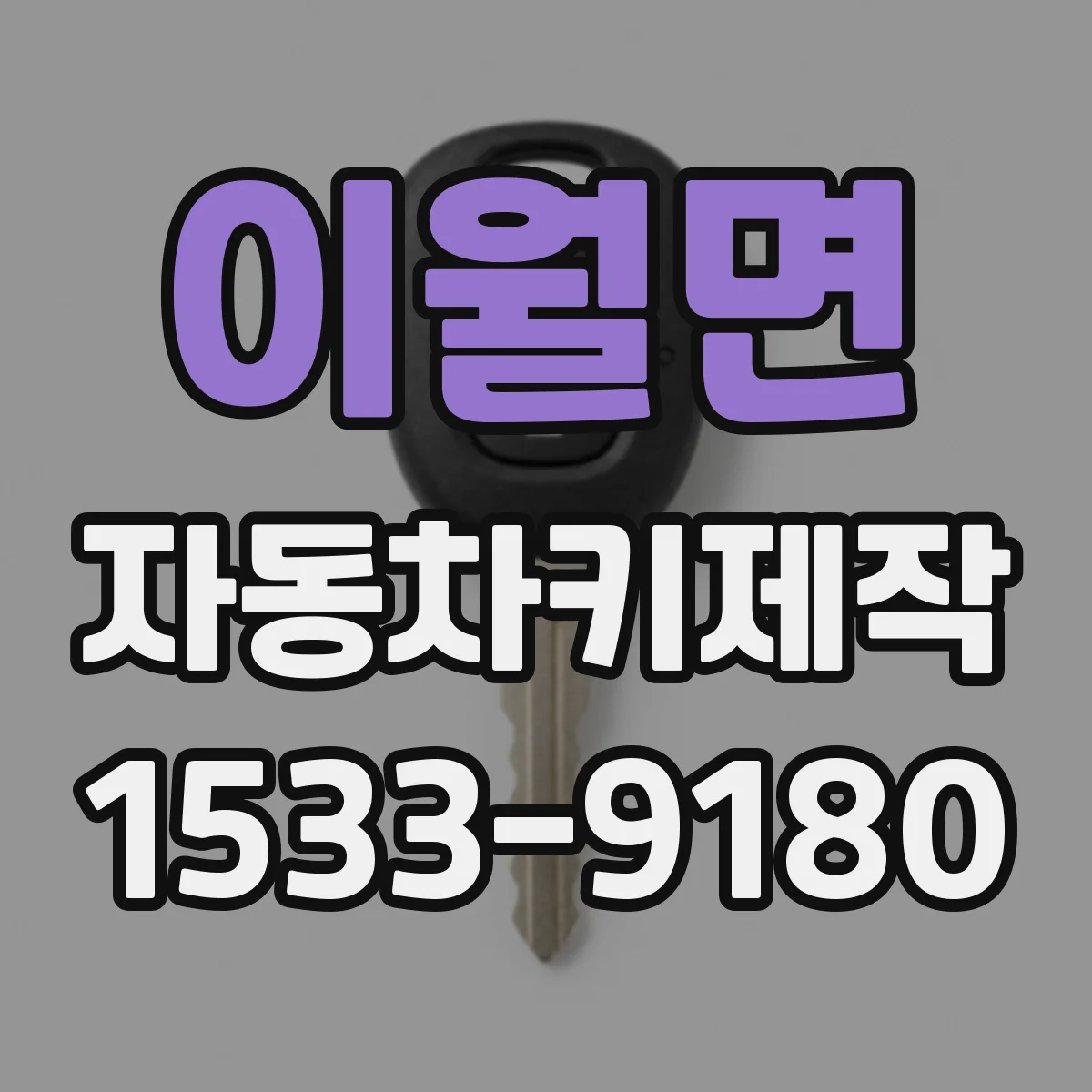 이월면 자동차키제작