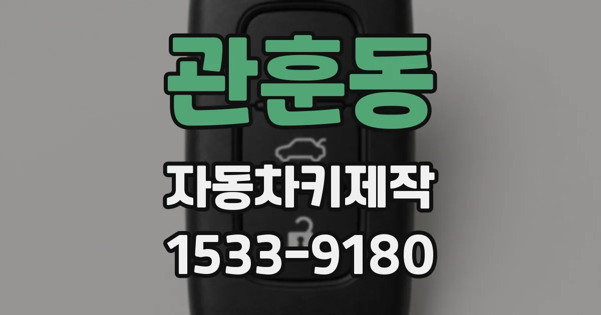 관훈동 자동차키제작