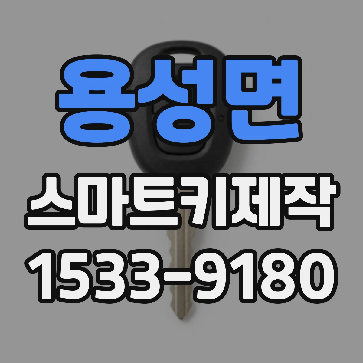 용성면 스마트키제작