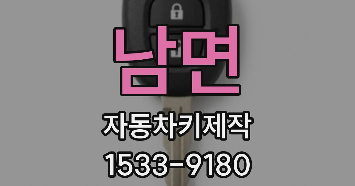남면 자동차키제작